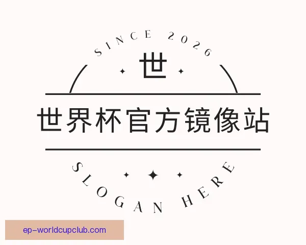 了解世界杯官方镜像站